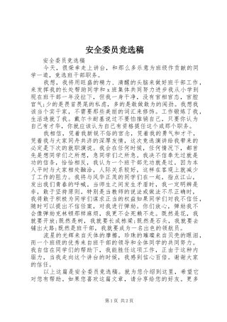 安全委员竞选稿
