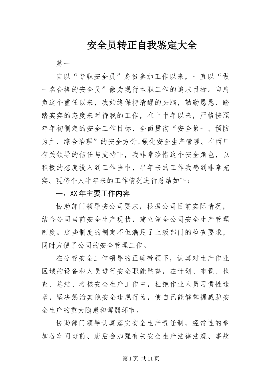 安全员转正自我鉴定大全_第1页
