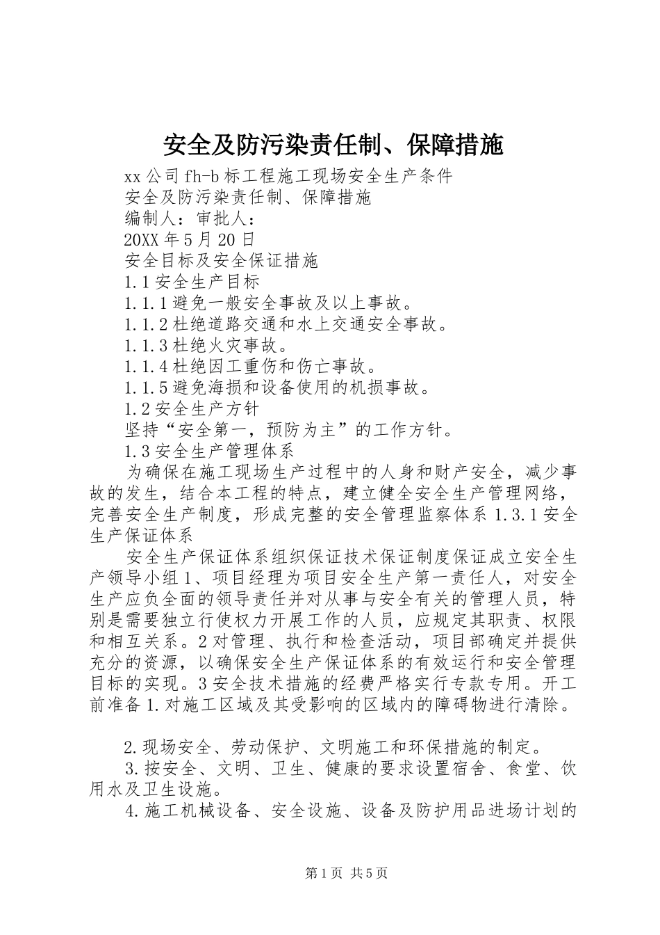 安全及防污染责任制保障措施_第1页