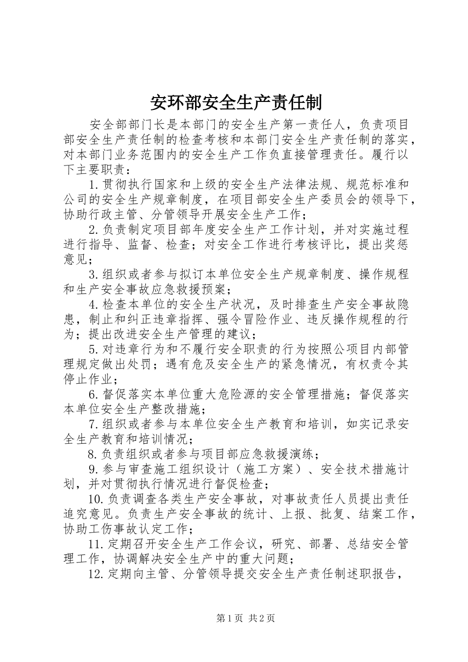 安环部安全生产责任制_第1页