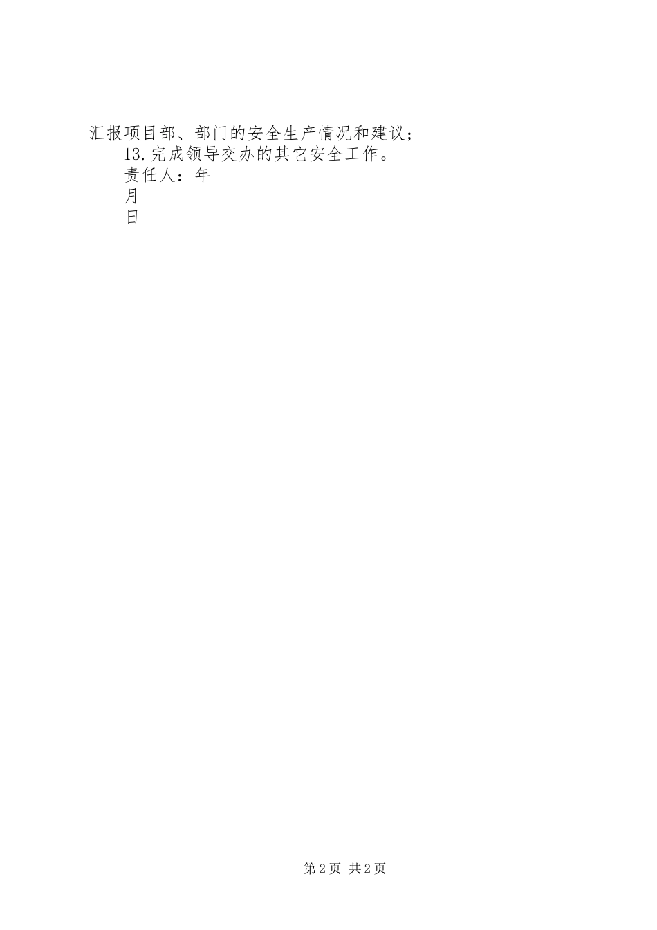 安环部安全生产责任制_第2页