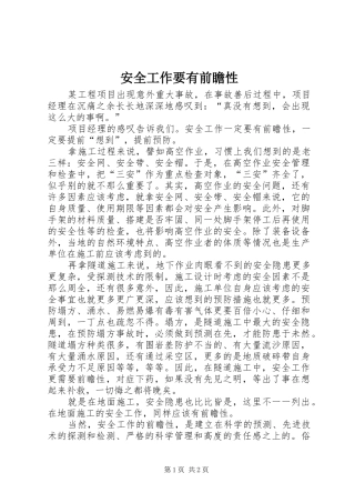 安全工作要有前瞻性