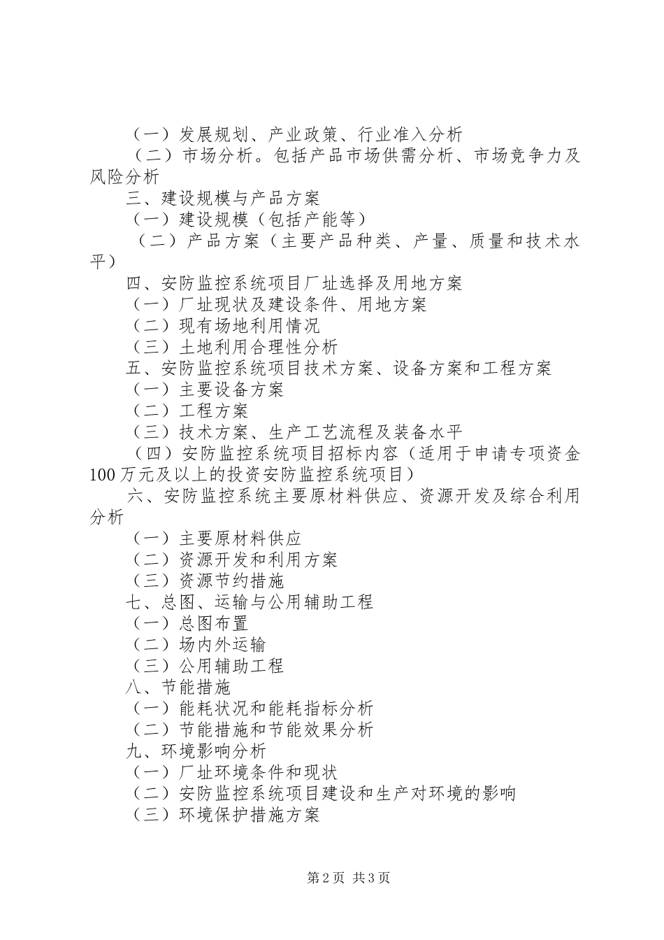 安防监控系统项目申请报告_第2页