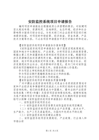 安防监控系统项目申请报告