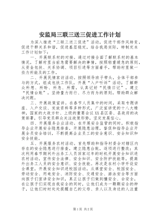 安监局三联三送三促进工作计划