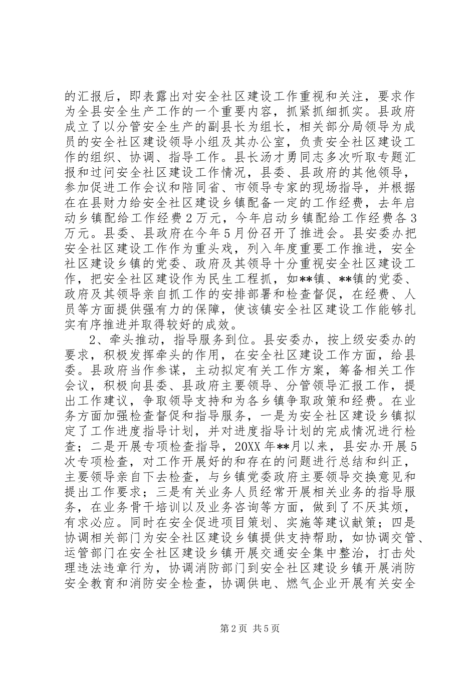 安全社区建设工作总结_第2页