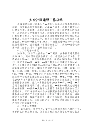 安全社区建设工作总结
