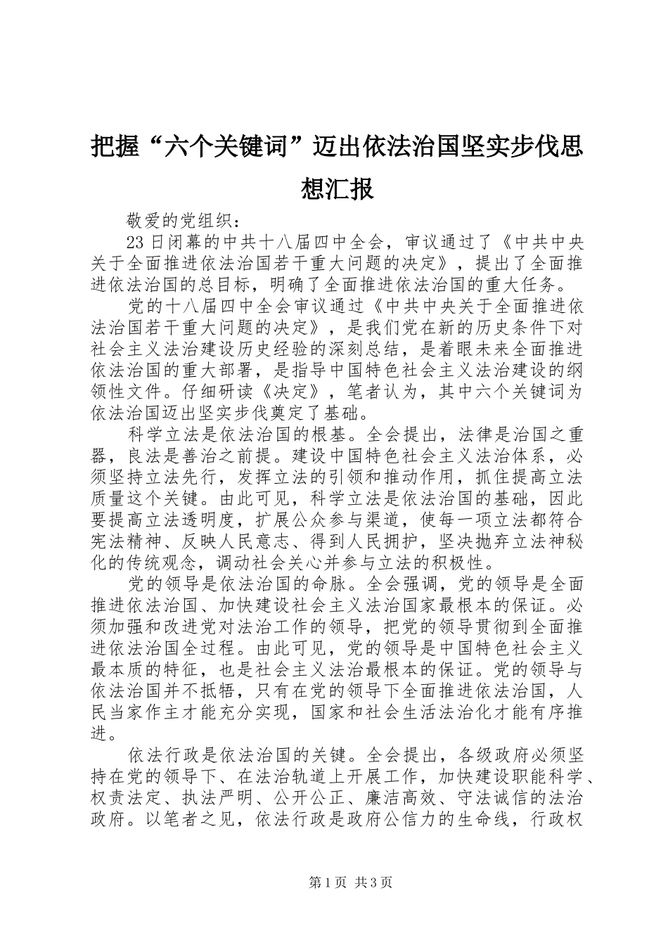 把握六个关键词迈出依法治国坚实步伐思想汇报_第1页