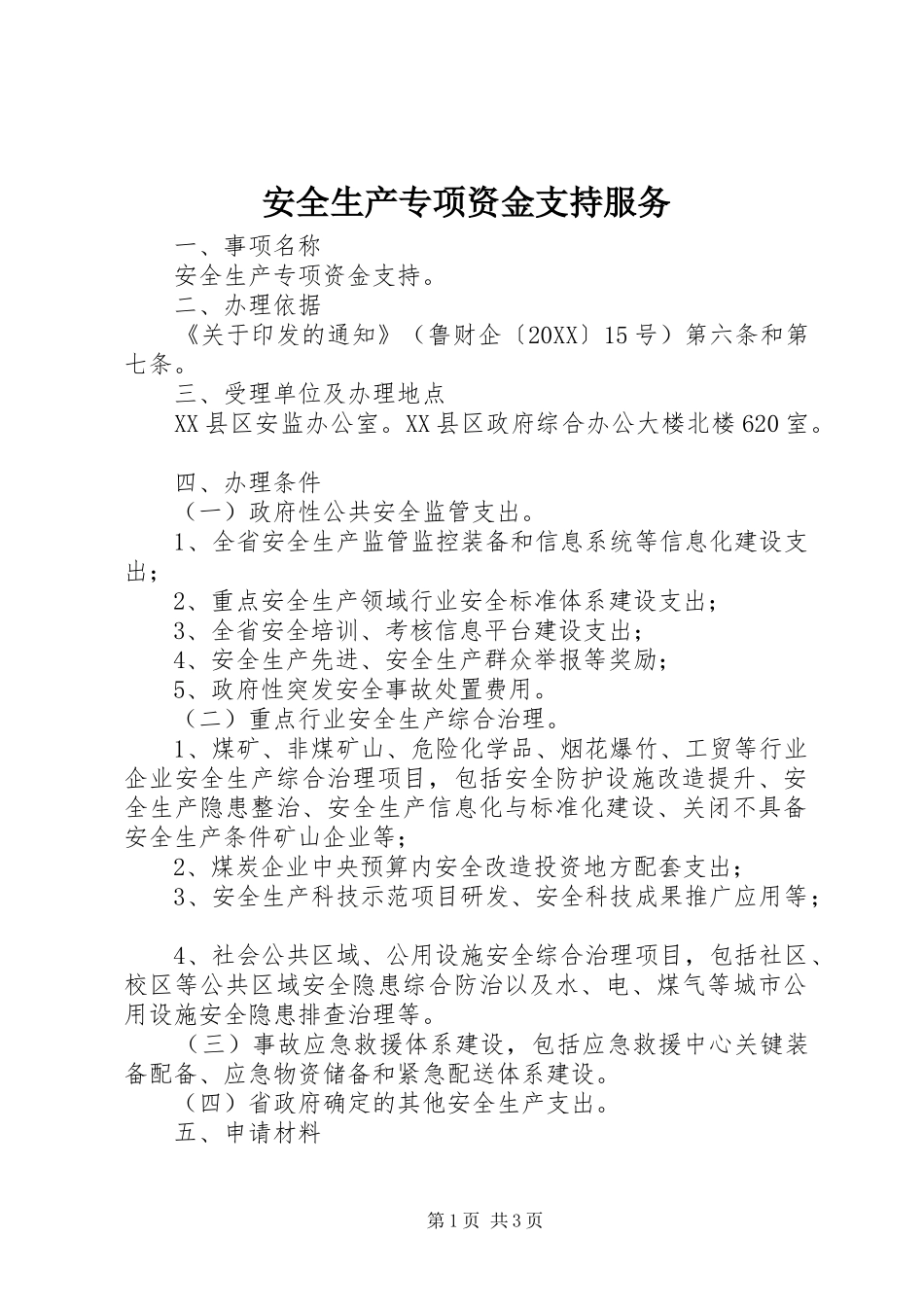 安全生产专项资金支持服务_第1页