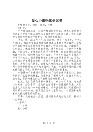 爱心小组捐款倡议书