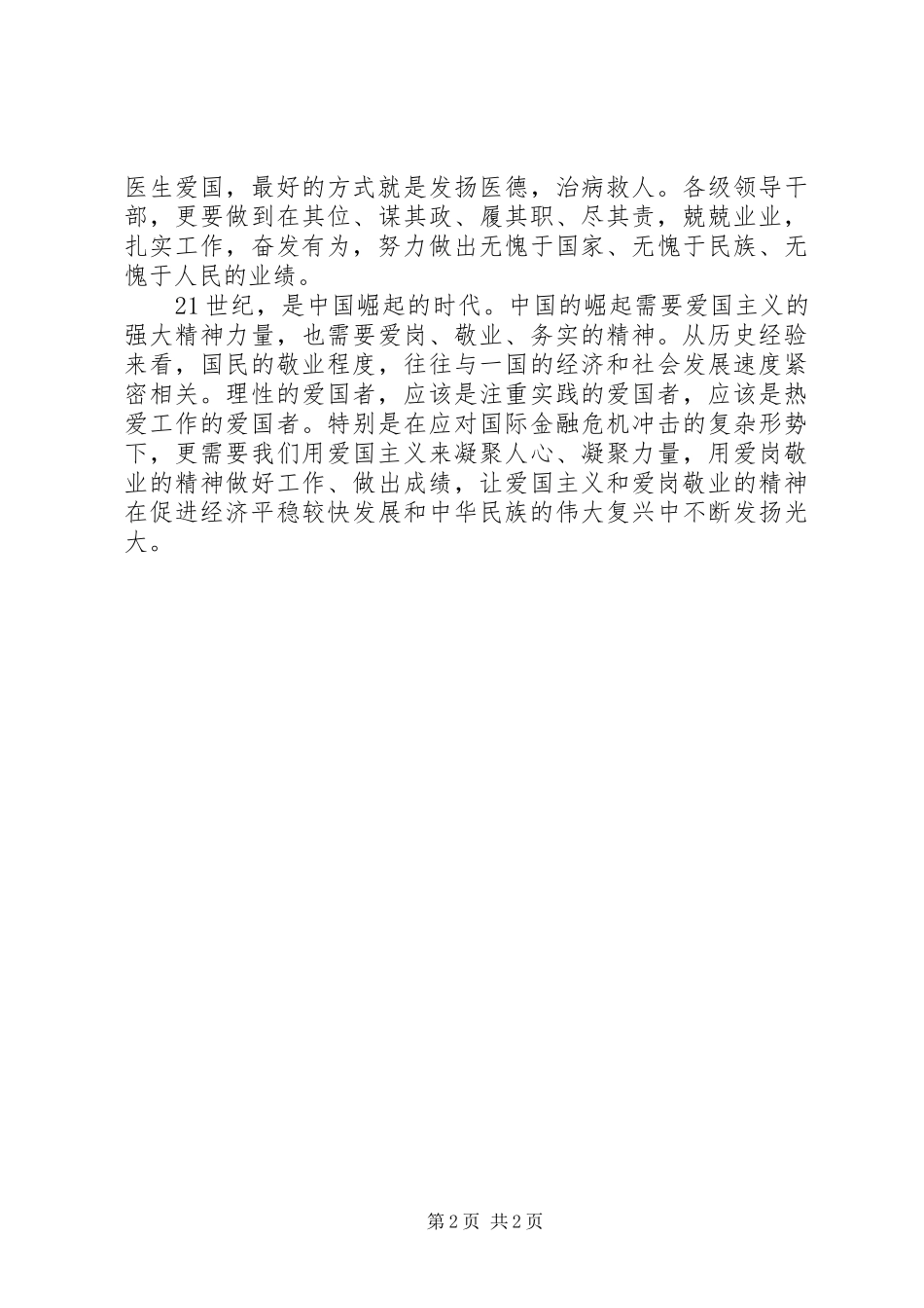 爱国守法爱岗敬业演讲稿_第2页