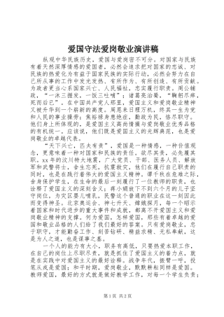 爱国守法爱岗敬业演讲稿