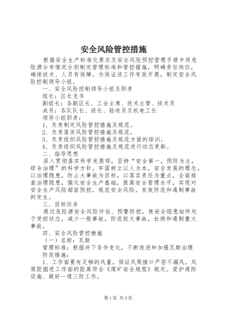 安全风险管控措施