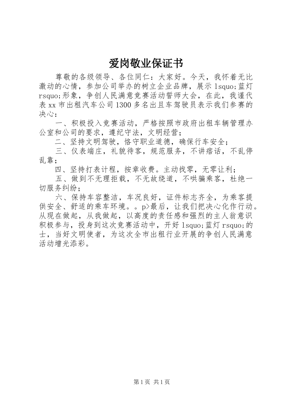 爱岗敬业保证书_第1页