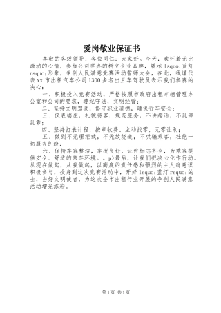 爱岗敬业保证书