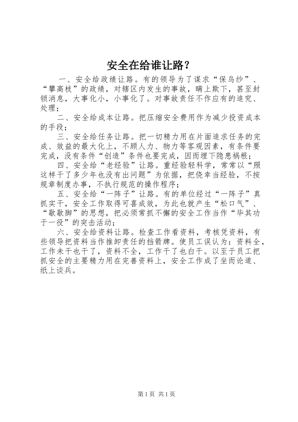 安全在给谁让路_第1页