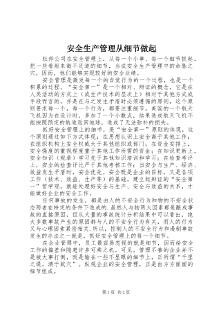 安全生产管理从细节做起