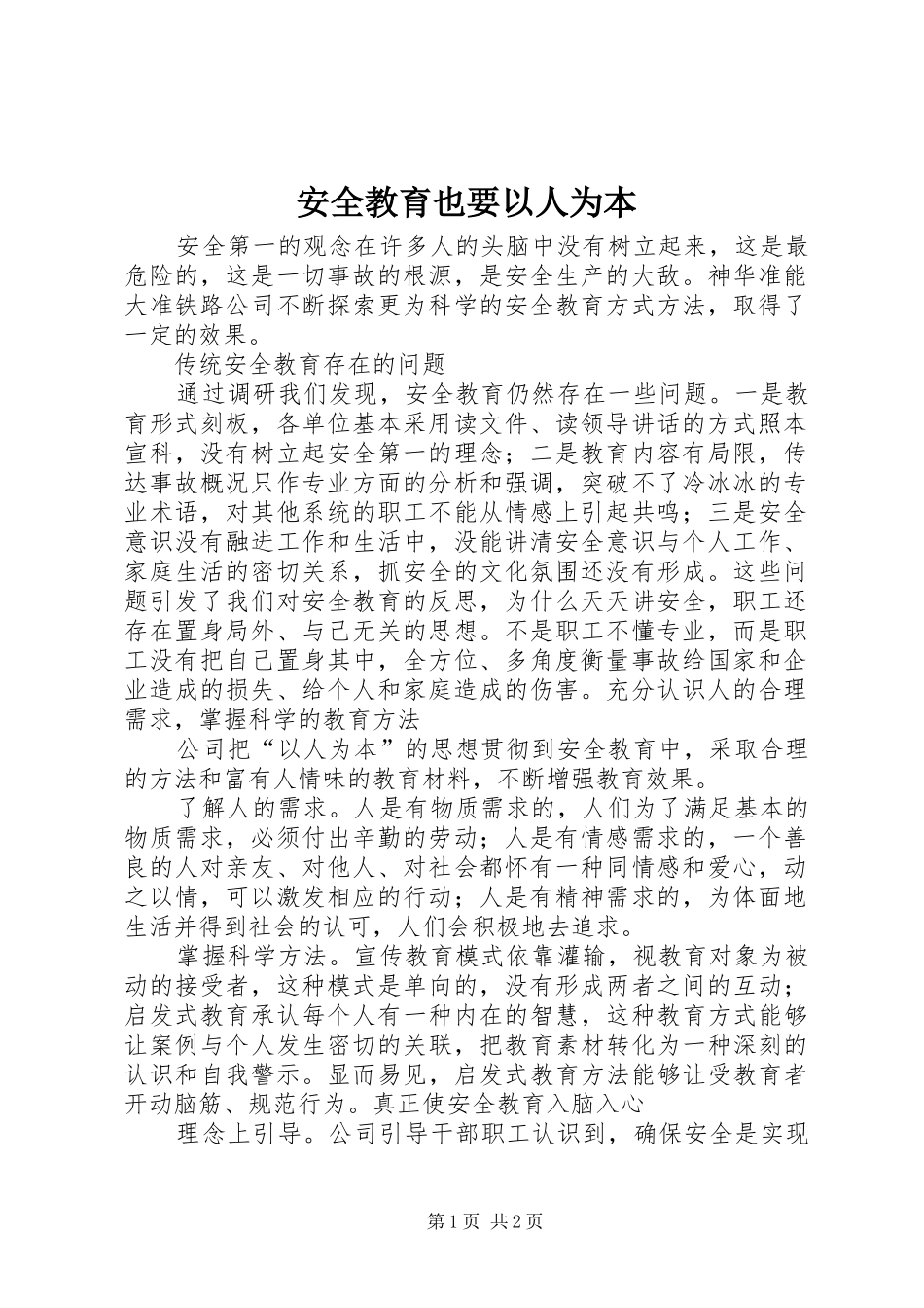 安全教育也要以人为本_第1页