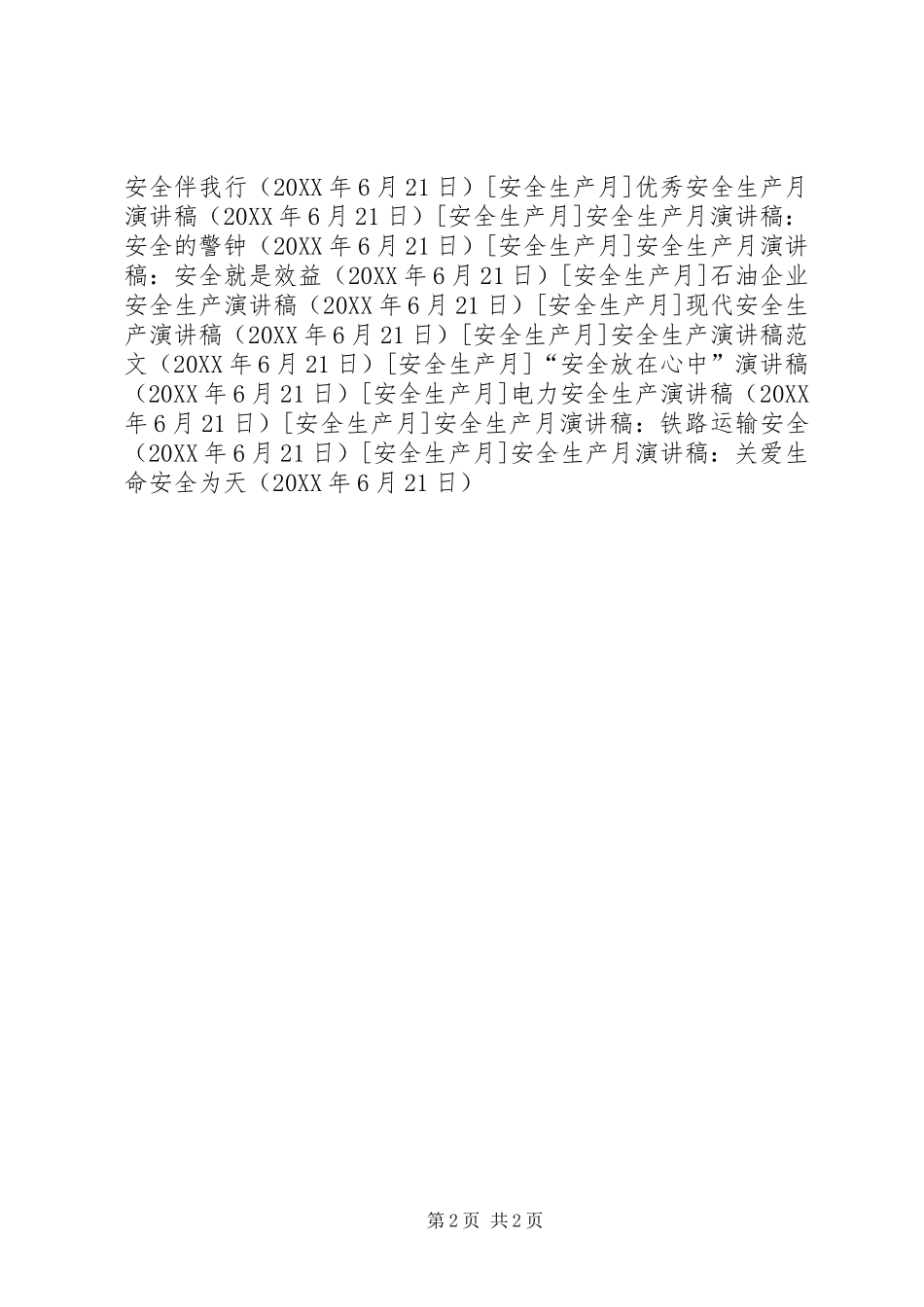 安全生产月演讲稿关爱生命安全为天_第2页