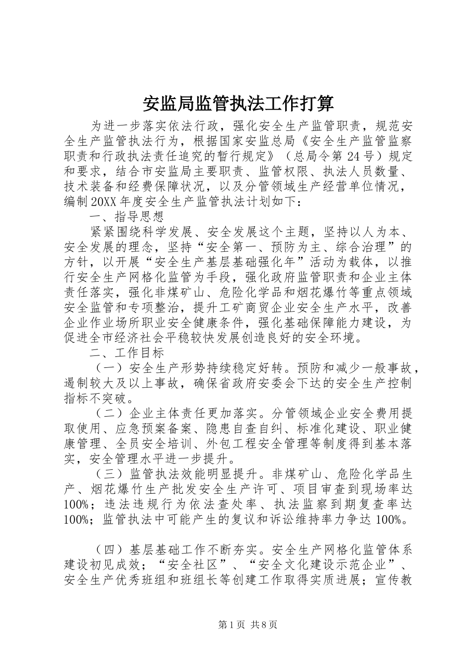 安监局监管执法工作打算_第1页
