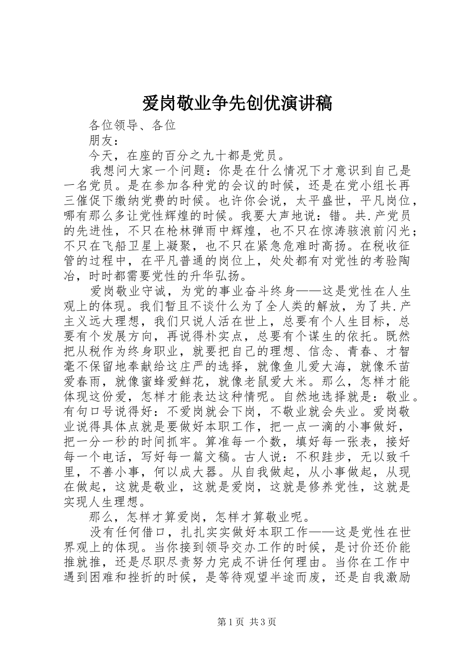 爱岗敬业争先创优演讲稿_第1页