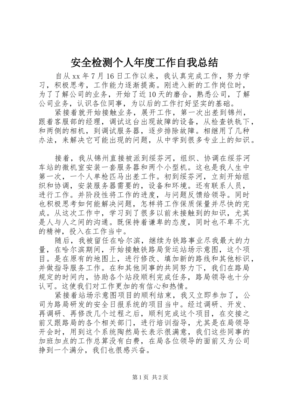 安全检测个人年度工作自我总结_第1页