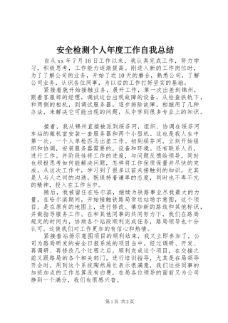 安全检测个人年度工作自我总结