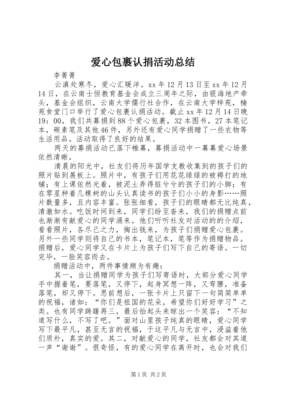 爱心包裹认捐活动总结_第1页
