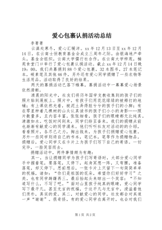爱心包裹认捐活动总结
