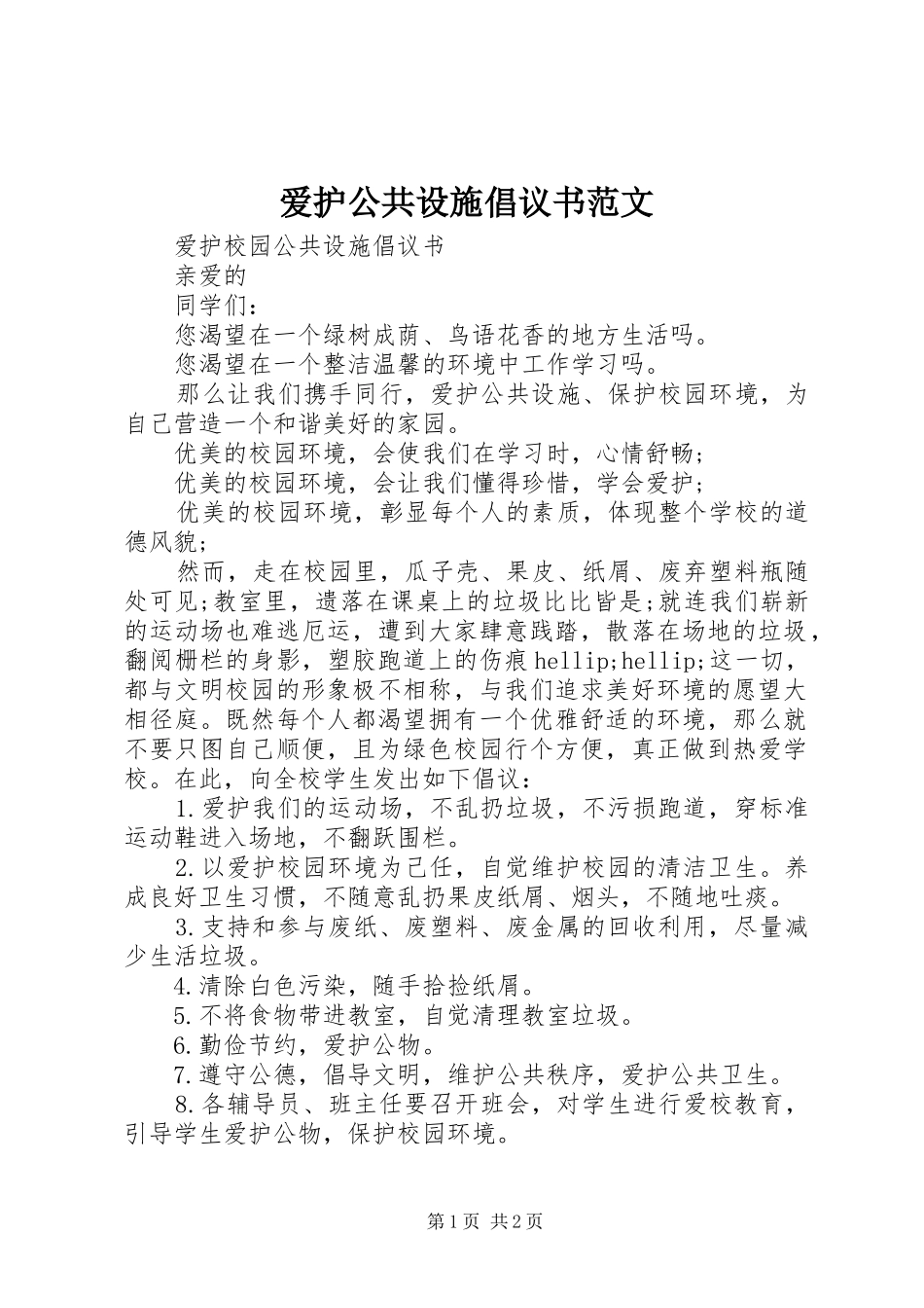 爱护公共设施倡议书范文_第1页