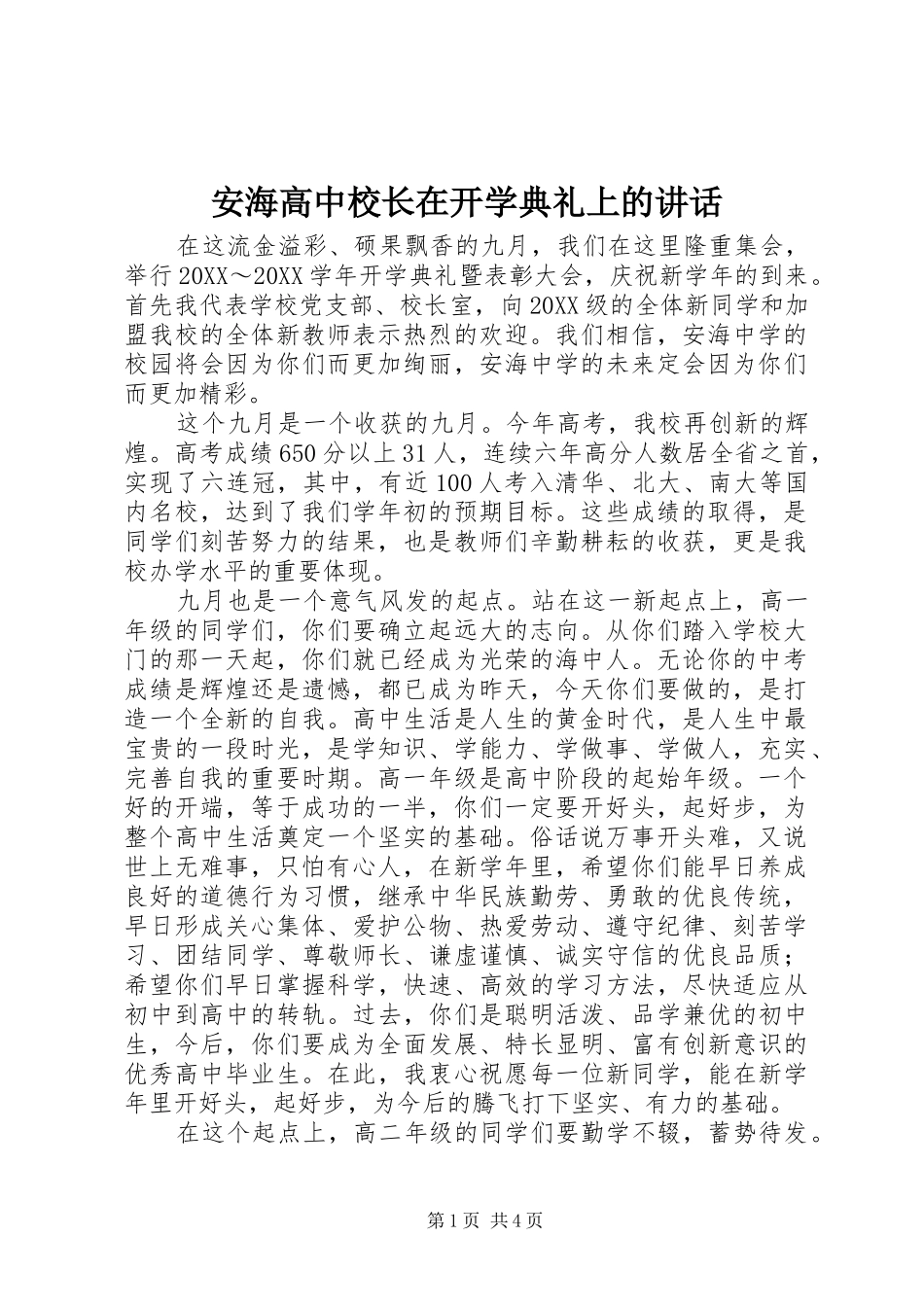 安海高中校长在开学典礼上的致辞_第1页