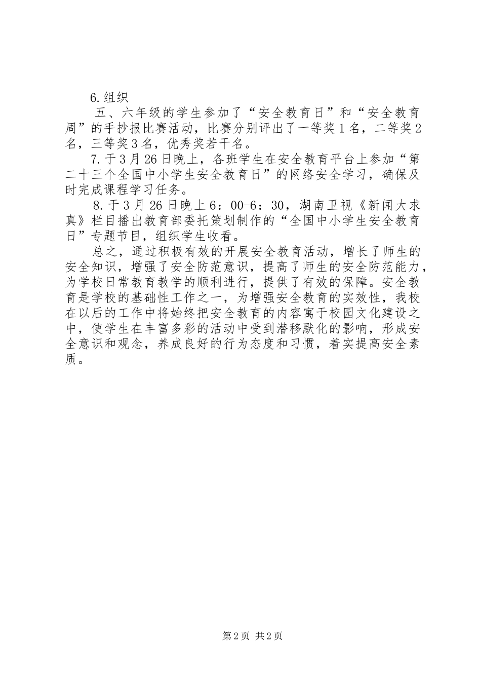 安全教育日活动简报_第2页