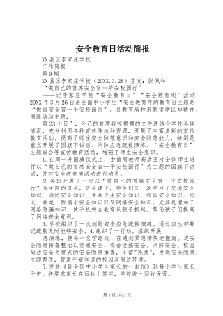 安全教育日活动简报