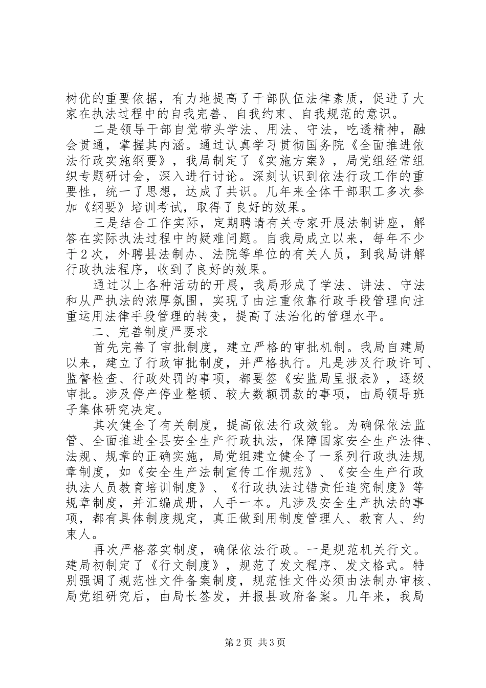 安全生产监督管理局依法行政工作汇报材料_第2页
