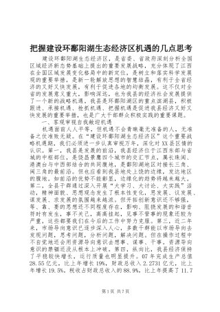 把握建设环鄱阳湖生态经济区机遇的几点思考