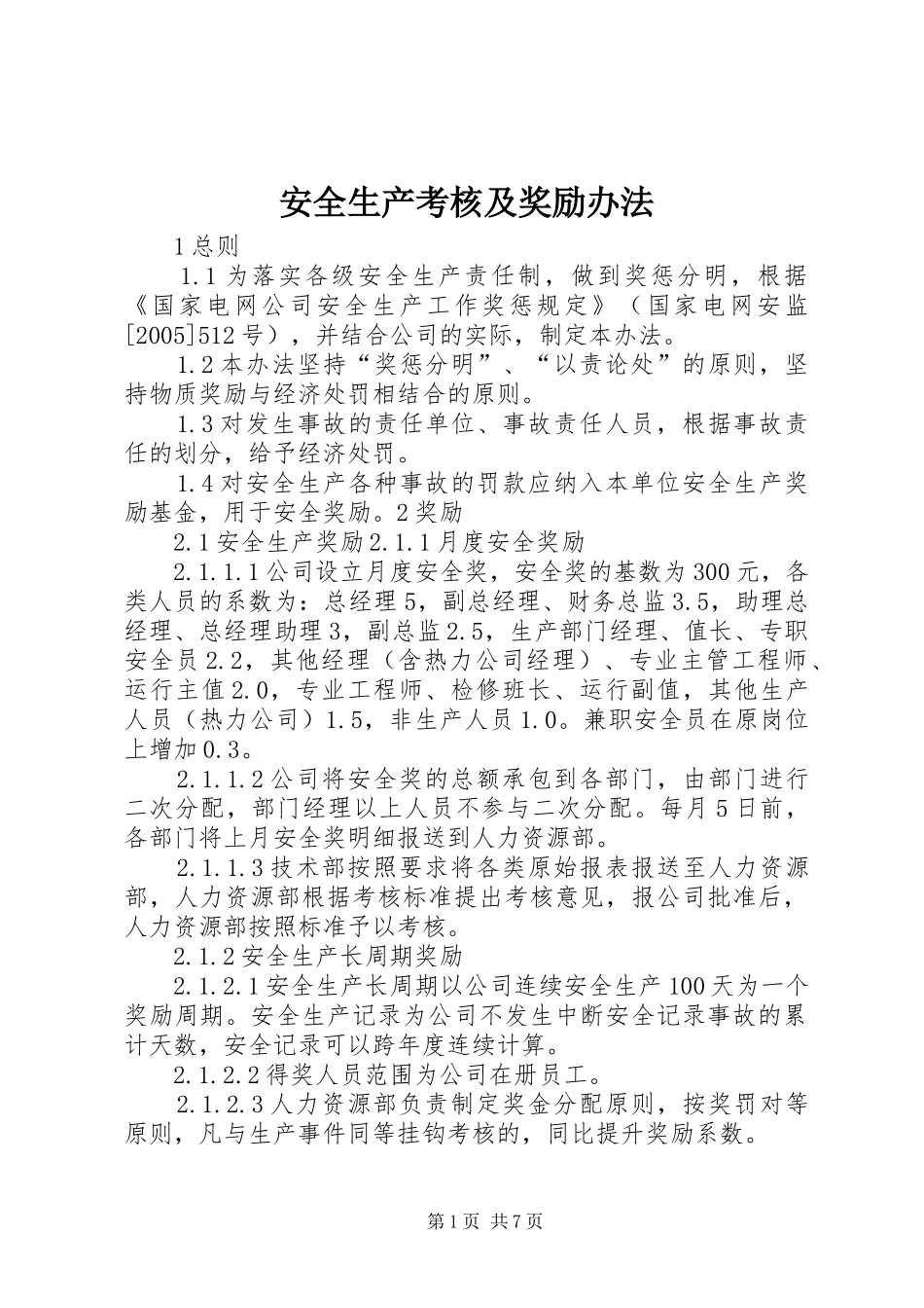 安全生产考核及奖励办法_第1页