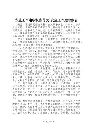 安监工作述职报告范文安监工作述职报告