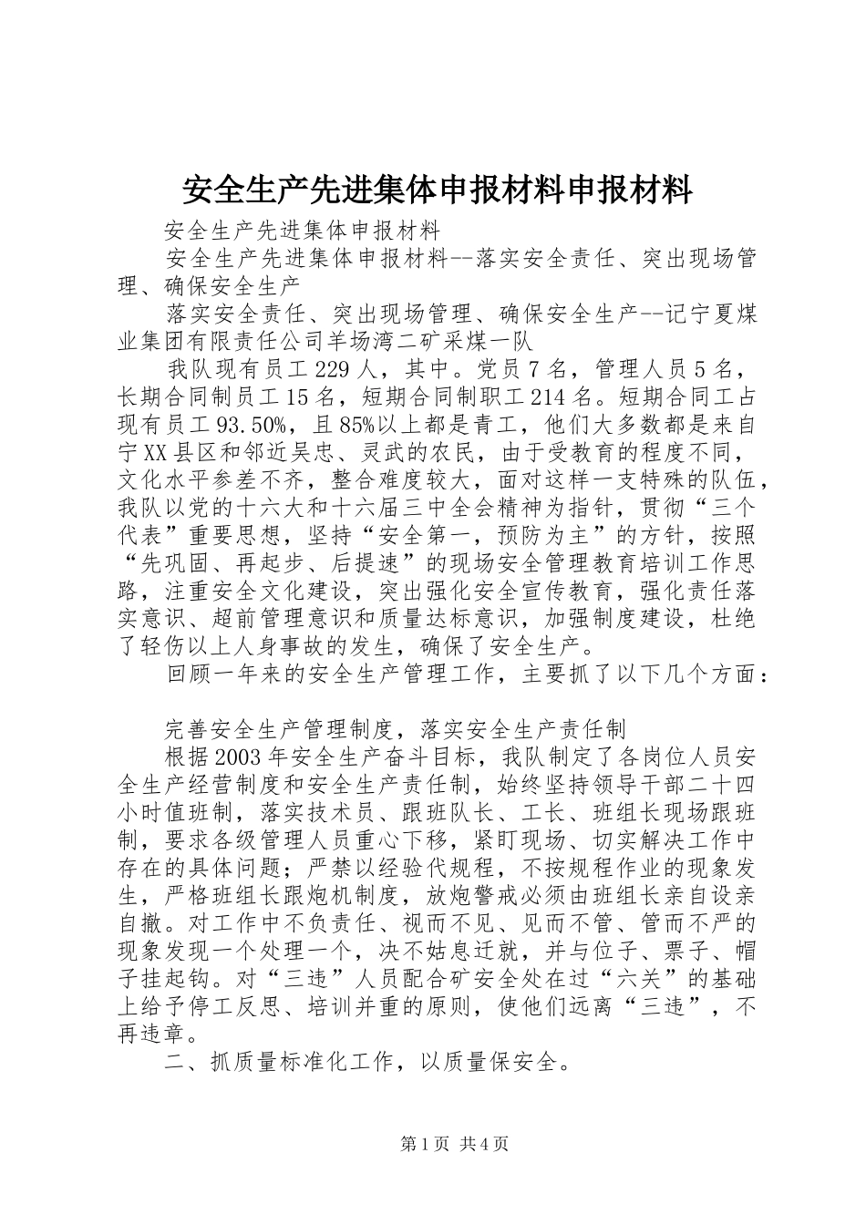 安全生产先进集体申报材料申报材料_第1页