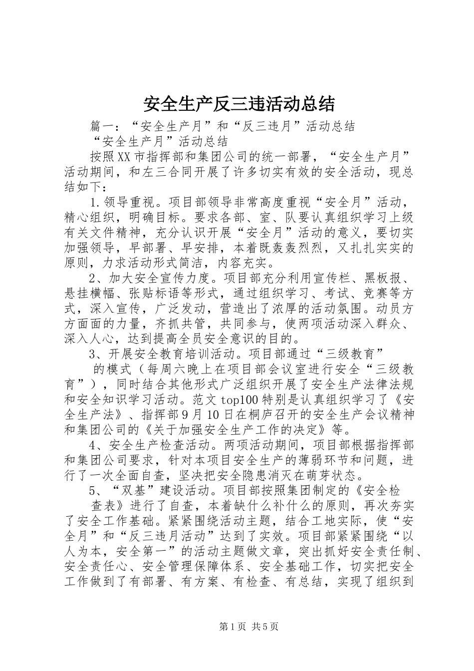 安全生产反三违活动总结_第1页