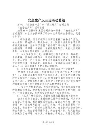 安全生产反三违活动总结
