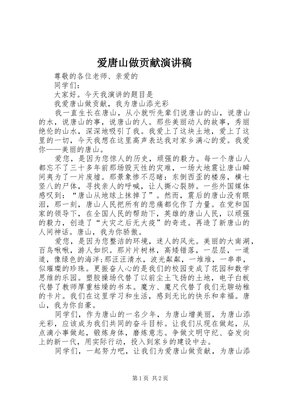 爱唐山做贡献演讲稿_第1页