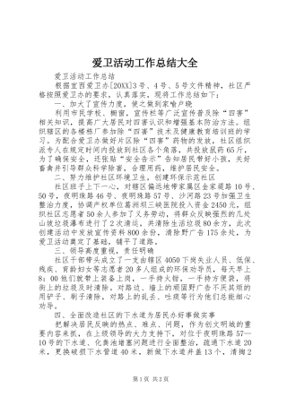爱卫活动工作总结大全