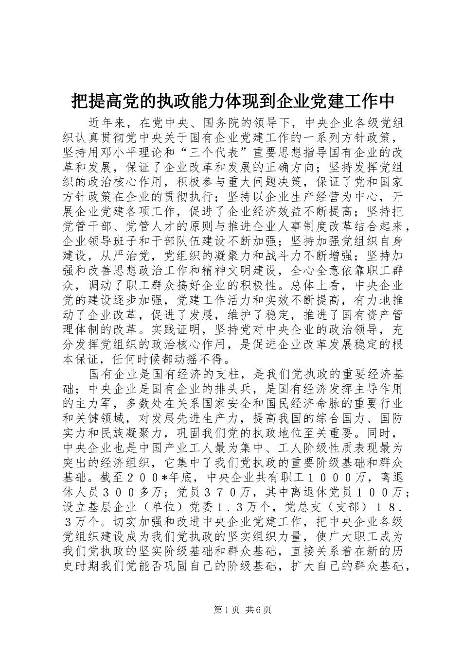 把提高党的执政能力体现到企业党建工作中_第1页