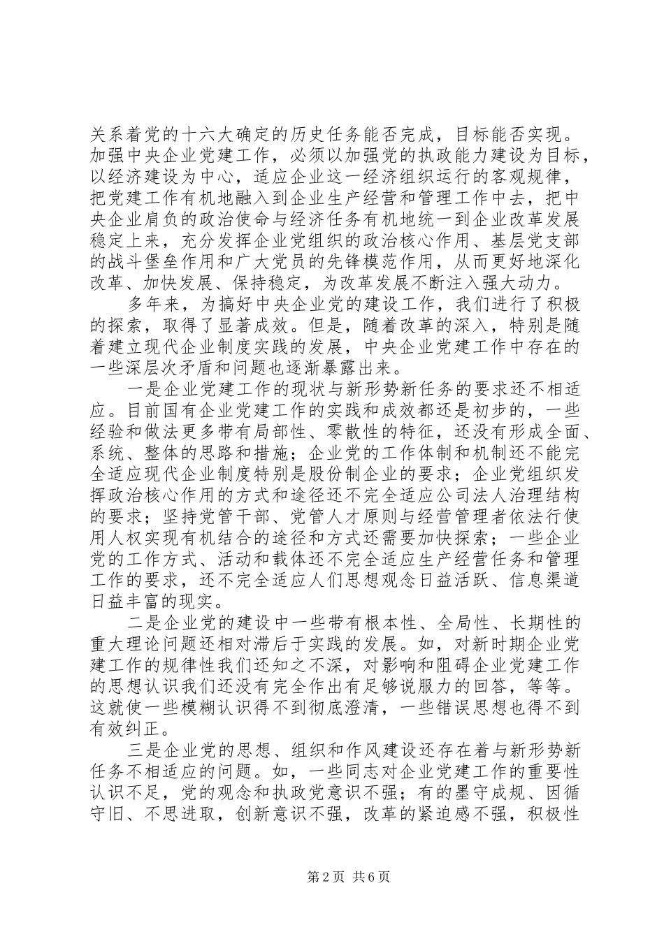 把提高党的执政能力体现到企业党建工作中_第2页