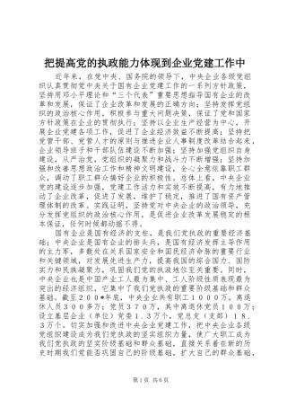 把提高党的执政能力体现到企业党建工作中