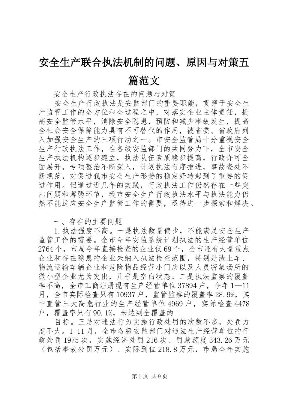 安全生产联合执法机制的问题原因与对策五篇范文_第1页