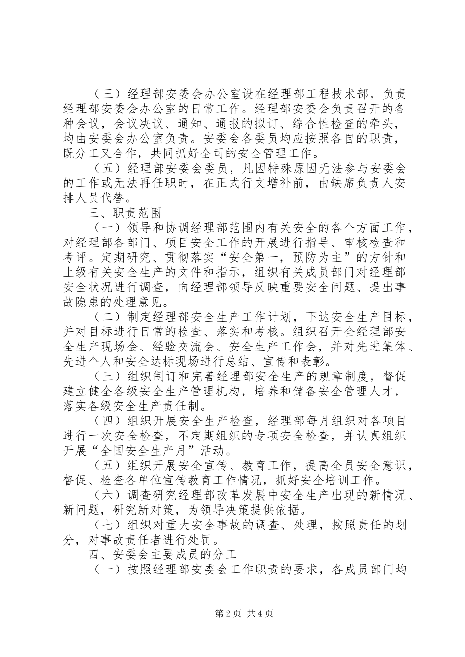 安委会工作章程_第2页