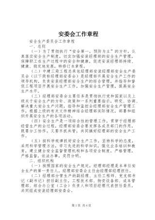 安委会工作章程