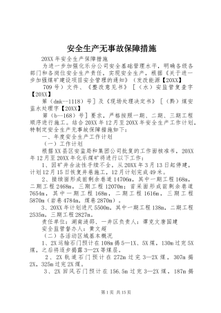安全生产无事故保障措施