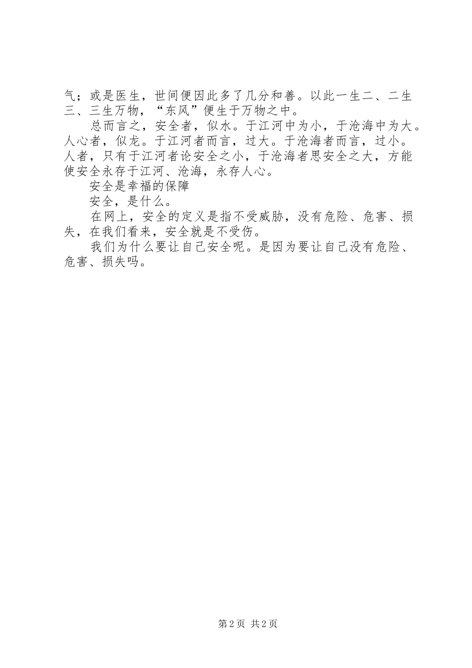 安全征文-论安全_第2页